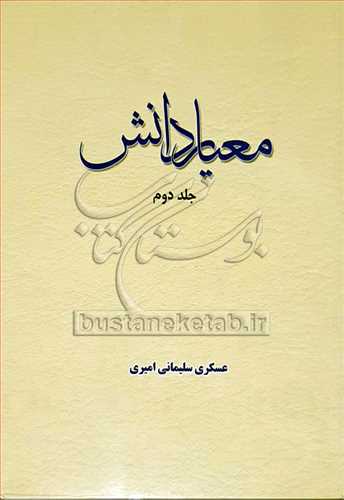 معیار دانش/2