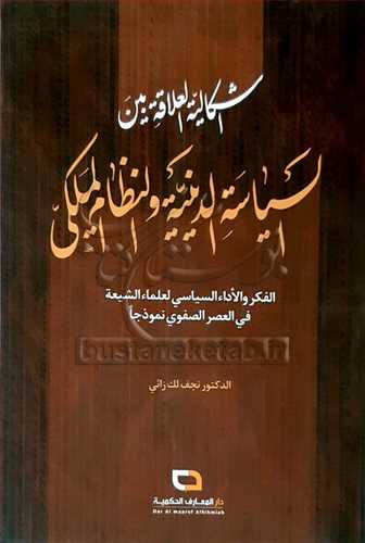 اشكالیه العلاقه بین السیاسه الدینیه و النظام الملكی