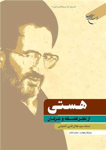 هستي از نظر فلسفه و عرفان