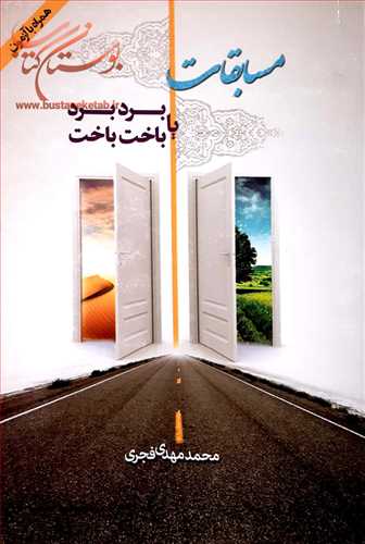 مسابقات برد برد يا باخت باخت (چشم هم چشمي)