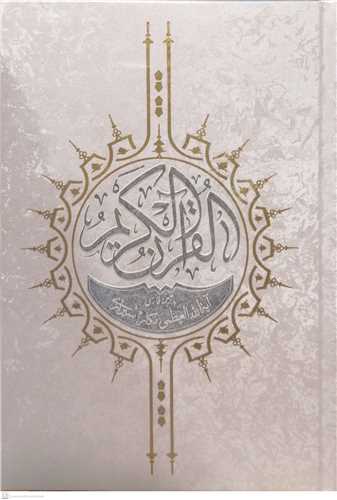 القرآن الكریم /جیبی نفیس برجسته