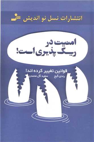 امنيت در ريسک پذيري است