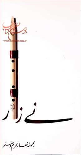 ني زار مجموعه اشعار محرم و صفر
