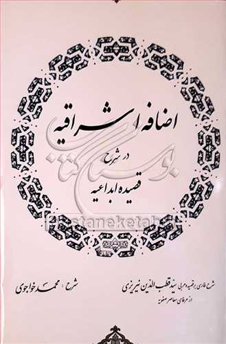 اضافه اشراقیه در شرح قصیده ابداعیه