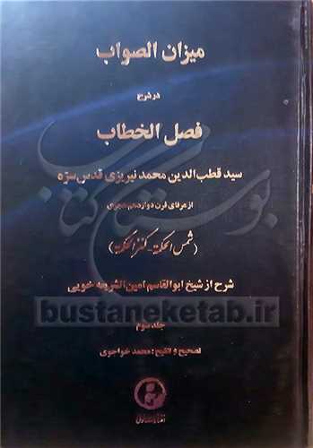 ميزان الصواب در شرح فصل الخطاب/3