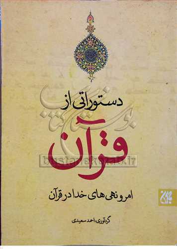 دستوراتی از قرآن خدا از ما چه می خواهد امر و نهی های خدا در قرآن