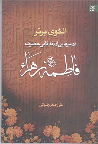 الگوي برتر درسهايي از زندگاني حضرت