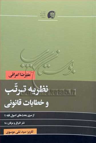 نظریه ترتب و خطابات قانونی