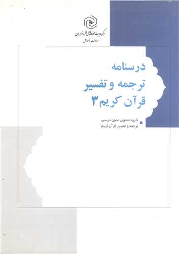 درسنامه ترجمه و تفسیر قرآن كریم/3 سطح عالی