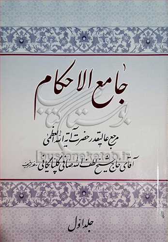 جامع الاحكام 2 جلدي