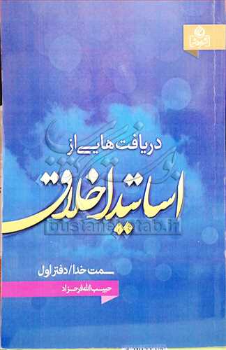 دریافتهایی از اساتید اخلاق/1 سمت خدا