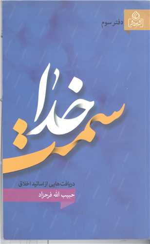 دریافت هایی از اساتید اخلاق/3 سمت خدا