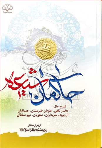 حاكمان شیعه دربستر تاریخ شرح حال مختار ثقفی علویان طبرستان ....