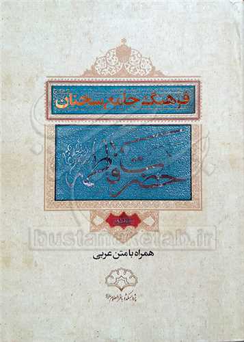 فرهنگ جامع سخنان حضرت فاطمه زهرا(س) 2 جلدي (با متن عربي)