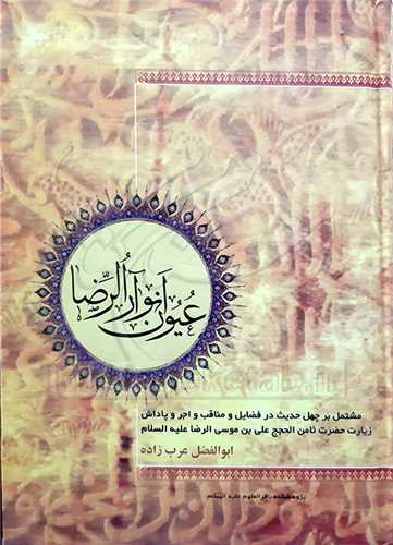 عيون انوار الرضا