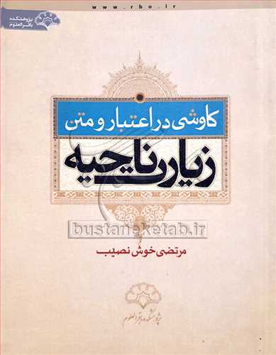 كاوشی در اعتبار و متن زیارت ناحیه