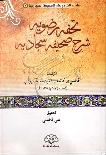 تحفه رضويه شرح صحيفه سجاديه/2