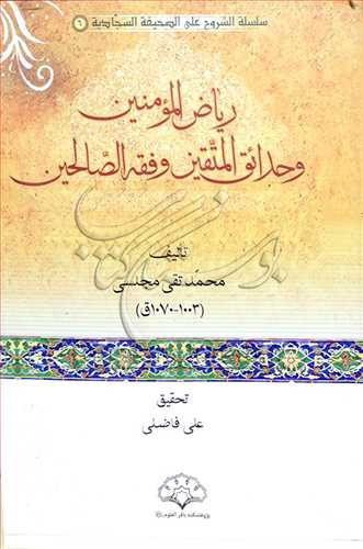 شرح الصحيفه السجاديه - رياض المومنين و حدائق المتقين و فقه