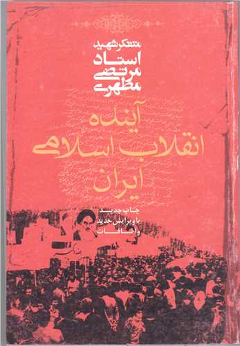 آينده انقلاب اسلامي ايران