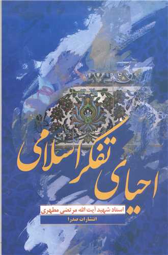 احیای تفكر اسلامی