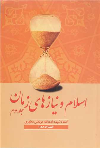 اسلام و نياز هاي زمان/2