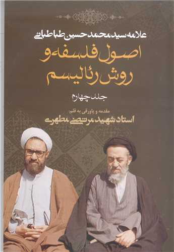 اصول فلسفه و روش رئالیسم - جلد چهارم