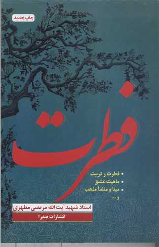 فطرت