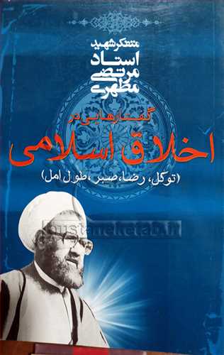 گفتارهایی در اخلاق اسلامی