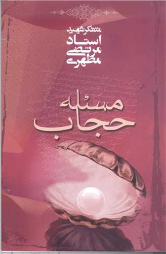مسئله حجاب