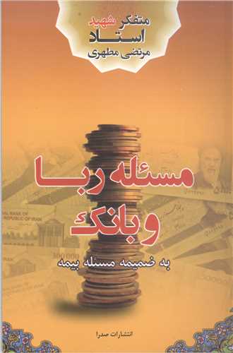 مسئله ربا و بانك