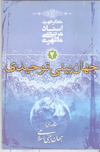 مقدمه ای بر جهان بینی اسلامی/2 جهان بینی توحیدی