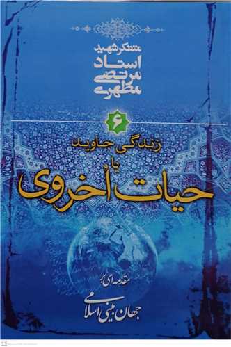 مقدمه ای بر جهان بینی اسلامی/6 حیات اخروی