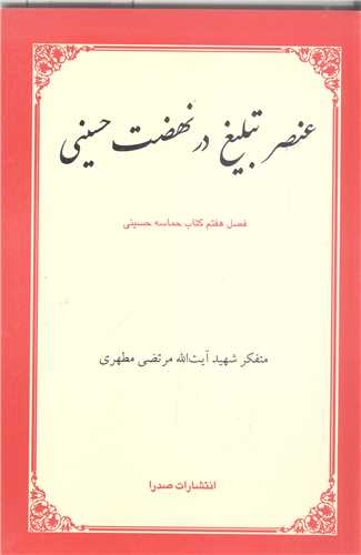 عنصر تبليغ در نهضت حسيني