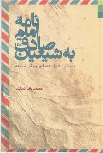 نامه امام صادق (ع) به شيعيان