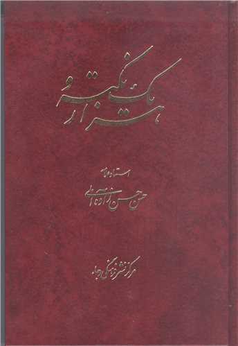 هزارو یك نكته / نقدی