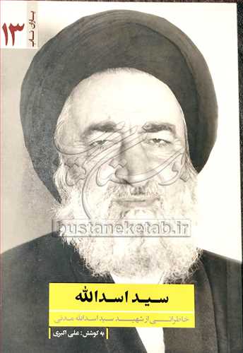 سید اسد الله خاطراتی از شهید سید اسدالله مدنی