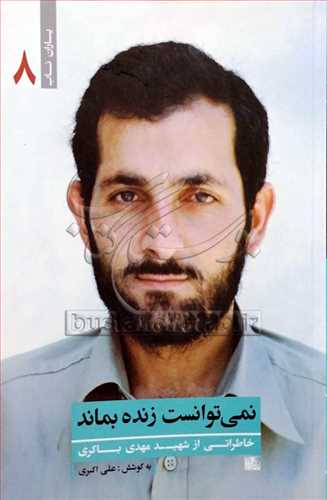 نمي توانست زنده بماند
