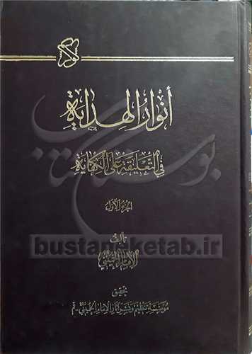 انوار الهدایه فی تعلیه علی الكفایه 2 جلدی