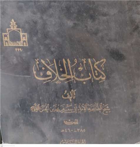 كتاب الخلاف/6جلدی