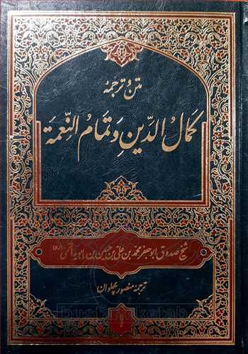 متن و ترجمه کمال الدين و تمام النعمه 2 جلدي