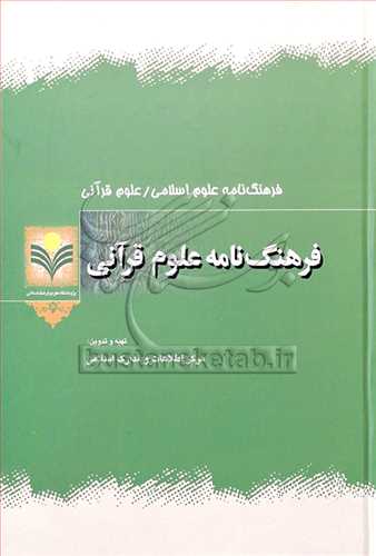 فرهنگ نامه علوم قرآني
