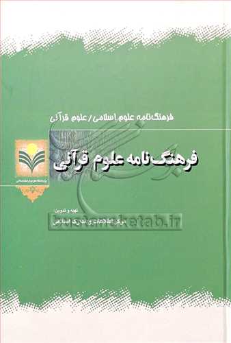 فرهنگ نامه علوم قرآنی