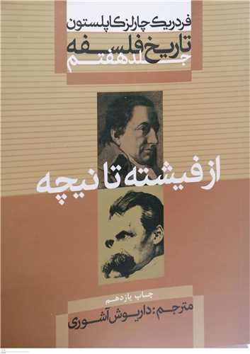 تاریخ فلسفه كاپلستون/7 * شومیز  ، علمی فرهنگی