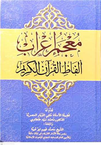 معجم اعراب الفاظ القرآن الكریم