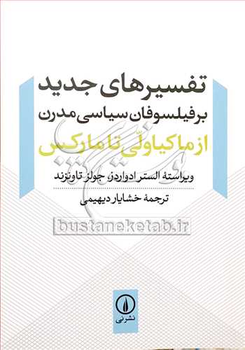 تفسيرهاي جديد بر فيلسوفان سياسي مدرن