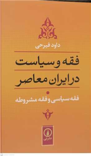 فقه و سیاست در ایران معاصر/ج 1 فقه سیاسی و فقه مشروطه