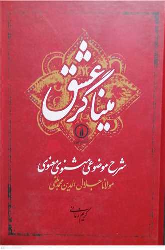 مينا گر عشق (شرح موضوعي مثنوي معنوي)