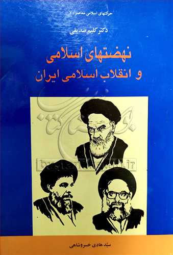 نهضت های اسلامی و انقلاب اسلامی ایران