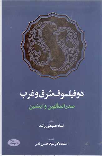 دو فیلسوف شرق و غرب صدرالمتالهین واینشتین