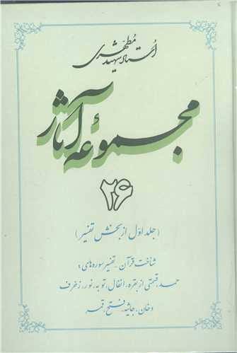 مجموعه آثار مطهري/26